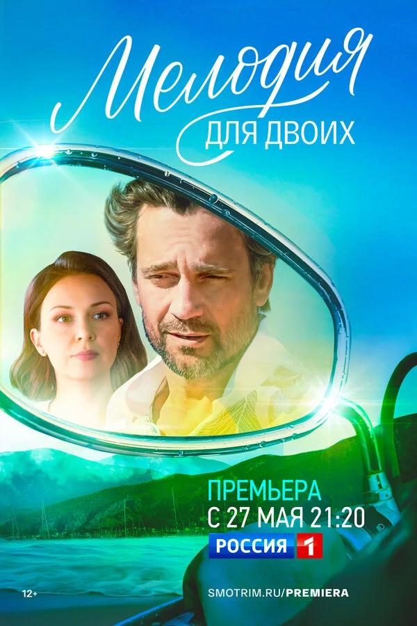 Мелодия для двоих сериал 2022 смотреть онлайн бесплатно в хорошем качестве HD
